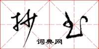 梁锦英抄书草书怎么写