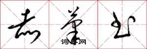 梁锦英赤笔书草书怎么写