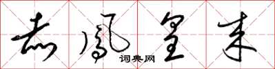 梁锦英赤凤皇来草书怎么写