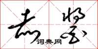 梁锦英赤酱草书怎么写