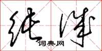 梁锦英纯诚草书怎么写