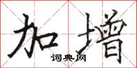 骆恒光加增楷书怎么写