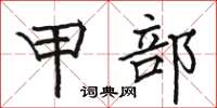 骆恒光甲部楷书怎么写