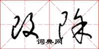 梁锦英改除草书怎么写