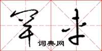 梁锦英罕车草书怎么写