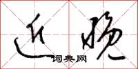 梁锦英近晚草书怎么写