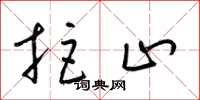 梁锦英拒止草书怎么写