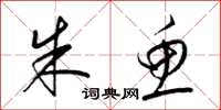 梁锦英朱鱼草书怎么写