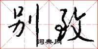钱沛云别致行书怎么写