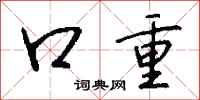 钱沛云口重行书怎么写