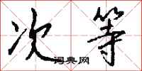 钱沛云次等行书怎么写
