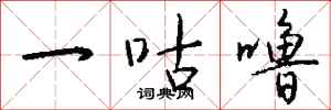 钱沛云一咕噜行书怎么写