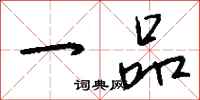 钱沛云一品行书怎么写