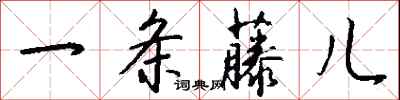 钱沛云一条藤儿行书怎么写