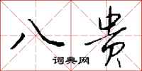 钱沛云八贵行书怎么写