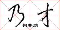 钱沛云乃才行书怎么写