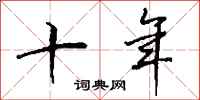 钱沛云十年行书怎么写