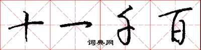 钱沛云十一千百行书怎么写