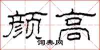 柯春海颜高隶书怎么写