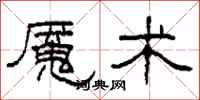 柯春海魇术隶书怎么写
