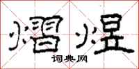 柯春海熠煜隶书怎么写
