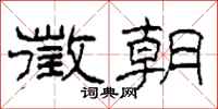 柯春海徵朝隶书怎么写