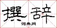 柯春海撰辞隶书怎么写