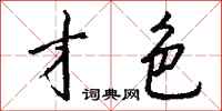钱沛云才色行书怎么写