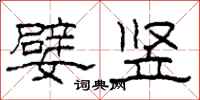 柯春海嬖竖隶书怎么写