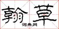 柯春海翰草隶书怎么写