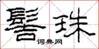 柯春海髻珠隶书怎么写