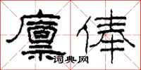 柯春海廪俸隶书怎么写