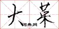 钱沛云大菜行书怎么写