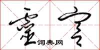 梁锦英灵宫草书怎么写