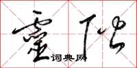 梁锦英灵阶草书怎么写