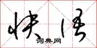 梁锦英快语草书怎么写