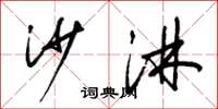 梁锦英沙淋草书怎么写
