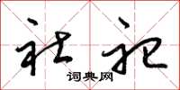 梁锦英社祀草书怎么写