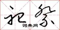 梁锦英祀祭草书怎么写