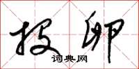 梁锦英投卵草书怎么写