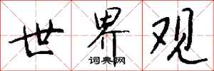 钱沛云世界观行书怎么写