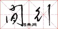 梁锦英闲行草书怎么写