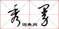 梁锦英秀曼草书怎么写