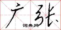 钱沛云广张行书怎么写