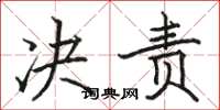 骆恒光决责楷书怎么写