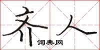 骆恒光齐人楷书怎么写