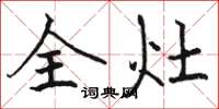 骆恒光全灶楷书怎么写