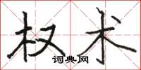 骆恒光权术楷书怎么写