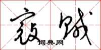 梁锦英寇贼草书怎么写