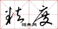 梁锦英粒度草书怎么写